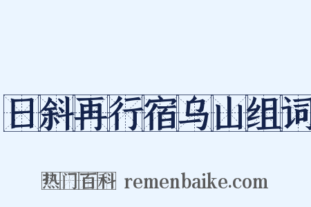 日斜再行宿乌山组词是什么意思的图片